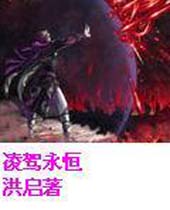 凌驾永恒 凌驾永恒