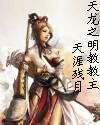 天龙之明教教主 天龙之明教教主
