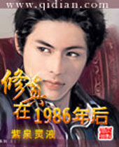 修真在1986年后 修真在1986年后