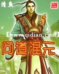 问道混元 问道混元