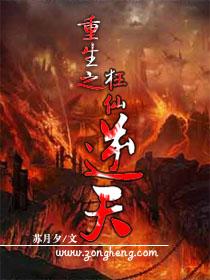 重生之狂仙逆天 重生之狂仙逆天