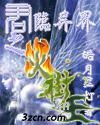 玩火树王子 玩火树王子