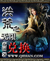 洪荒之无限兑换封面