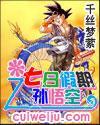 孙悟空之七日假期 孙悟空之七日假期