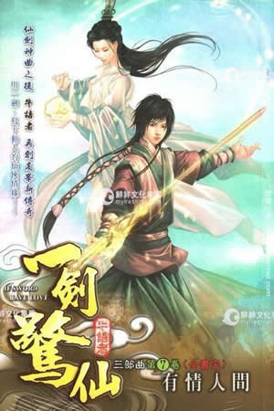 一剑惊仙 一剑惊仙