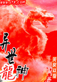 异世龙神封面