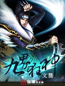 九界狂神 九界狂神
