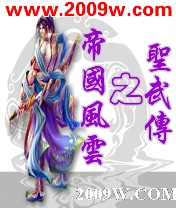 帝国风云之圣武传 帝国风云之圣武传