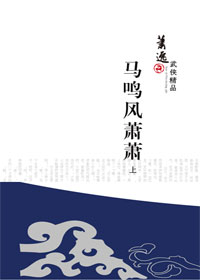 马鸣风萧萧 马鸣风萧萧