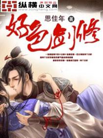 好色剑修 好色剑修