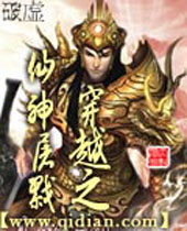 穿越之仙神屠戮封面