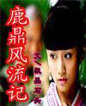 鹿鼎风流记 鹿鼎风流记