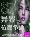 异界之中华帝国位面争雄封面