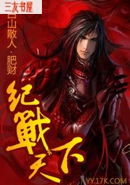 纪战天下封面