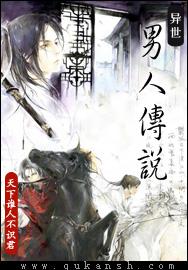 异世男人传说封面