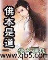 佛本是道 佛本是道