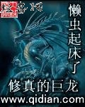 修真的巨龙封面