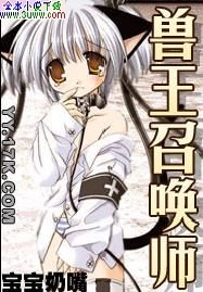 兽王召唤师封面