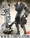 武之机铠 武之机铠
