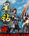 星钻 星钻