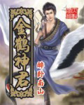 金鹤神君 金鹤神君