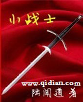 小战士 小战士