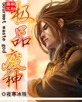 极品废神 极品废神