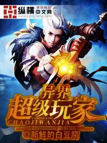 异界超级玩家 异界超级玩家
