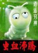 虫血沸腾封面