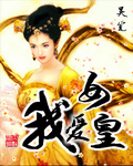 我爱女皇 我爱女皇