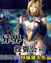 异界投资公司封面