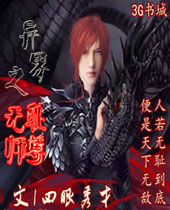 异界之无耻师尊封面