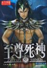 至尊死神封面