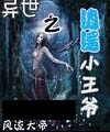 异世之逍遥小王爷封面