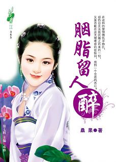 胭脂留人醉 胭脂留人醉