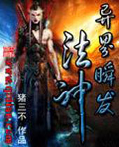 异界瞬发法神 异界瞬发法神