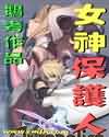 女神保护人封面