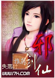 都市邪剑仙封面