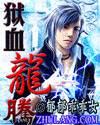 狱血龙腾封面
