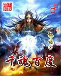 千魂百度封面