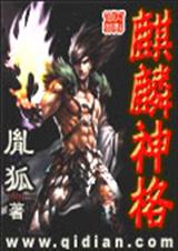 麒麟神格 麒麟神格