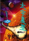 太宇晨星 太宇晨星
