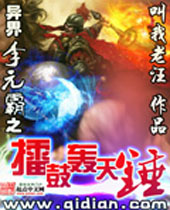 异界李元霸之擂鼓轰天锤封面