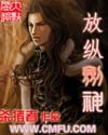 放纵剑神封面