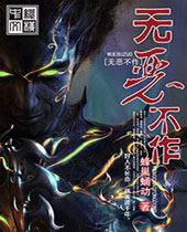 无恶不作 无恶不作