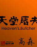 天堂屠夫 天堂屠夫