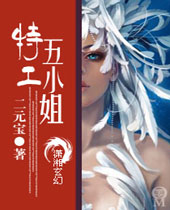 特工五小姐封面