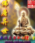 佛屠异世封面