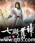 七殿尊神封面