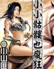 小小骷髅也疯狂封面